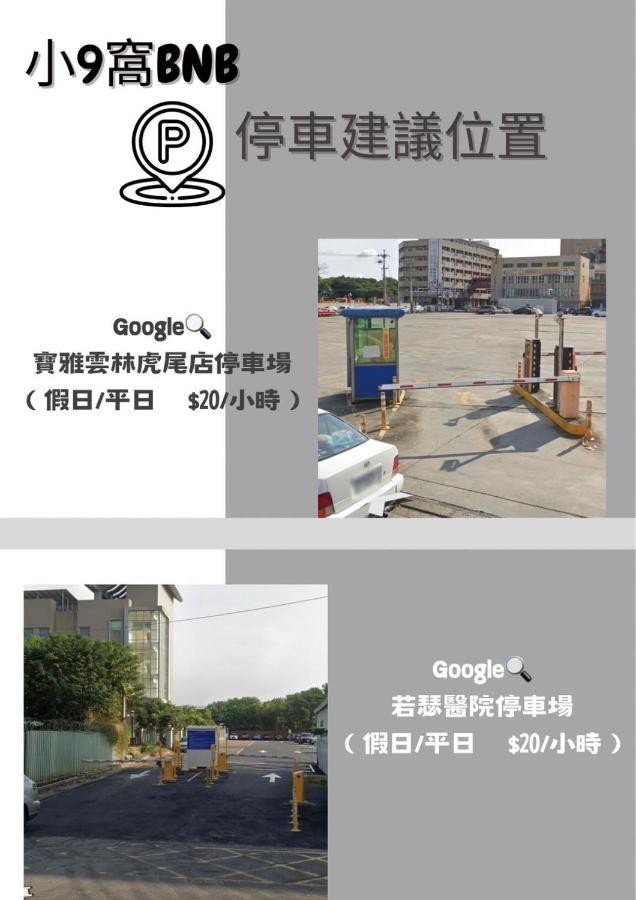Bed and Breakfast 虎尾小9窩-採自助式入住 Huwei Zewnętrze zdjęcie